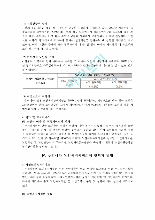 1000원][노인복지]우리나라 노인복지정책의 현황과 문제점 및 개선방향.hwp